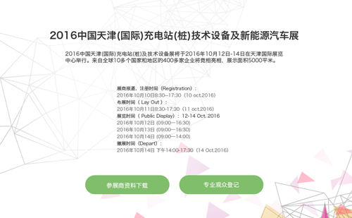 2016中國天津(國際)充電樁展會官網