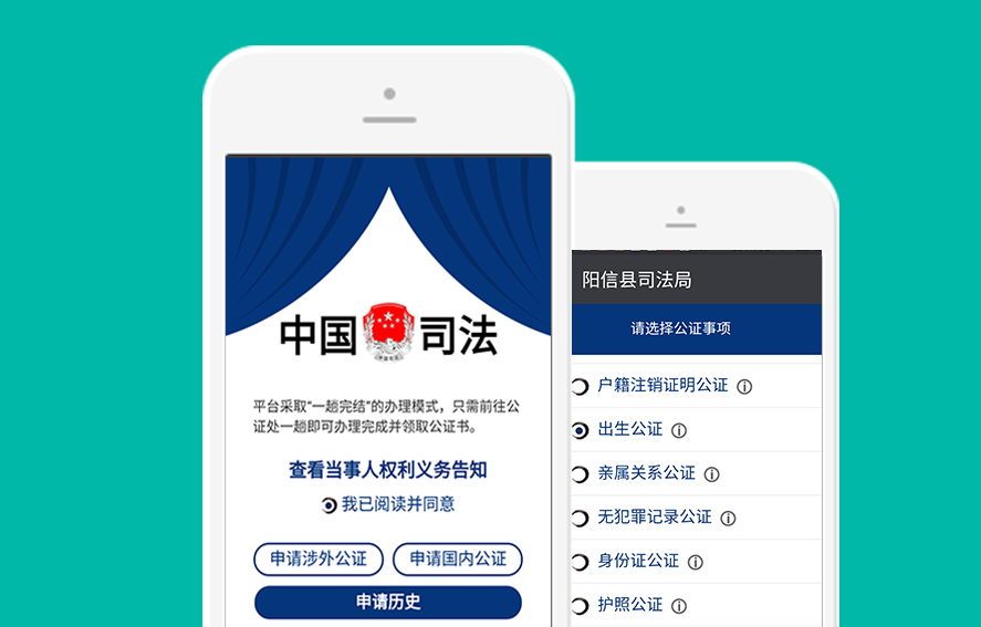 陽信司法局微信網上辦公證