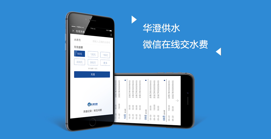華澄供水微信服務平臺