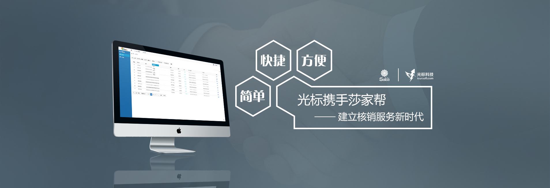 光標科技攜手莎家幫建立核銷服務體系