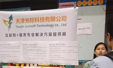光標(biāo)科技參加天津科技大學(xué)招聘會(huì)