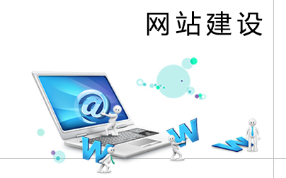教你如何打造一個合格的企業網站