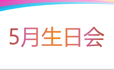 光標5月生日會，靈魂畫手之爭