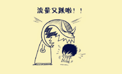 為什么你的網站沒流量？