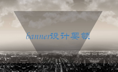 優秀的banner圖設計需要掌握哪些設計要領