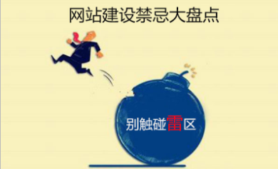 網站建設禁忌大盤點