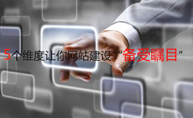 5個維度讓你網站建設“備受矚目”