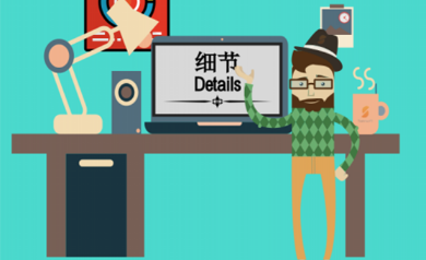 網(wǎng)站運(yùn)營(yíng)中必須要重視的七大細(xì)節(jié)2