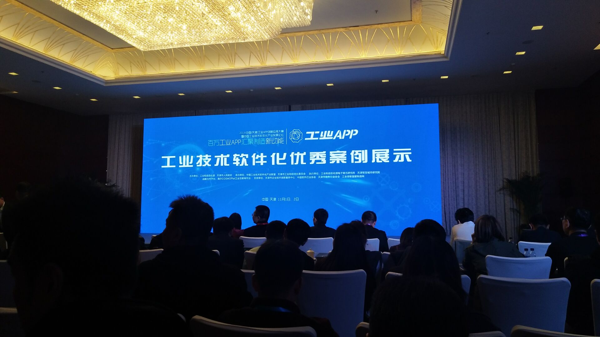 光標科技參會2018中國(天津)工業APP創新應用大賽