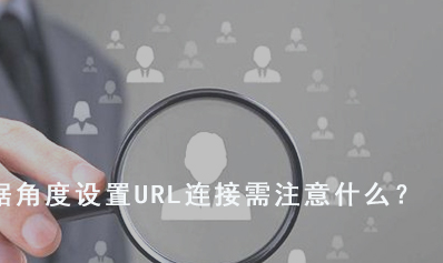 從用戶體驗(yàn)據(jù)角度設(shè)置URL連接需注意什么？
