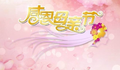 光標科技母親節活動