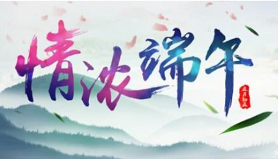 情濃端午