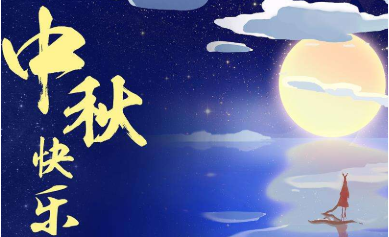 中秋合家歡，佳節大獻禮