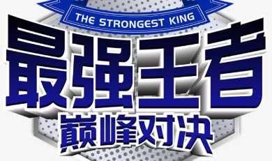 光標科技慶中秋王者爭霸活動